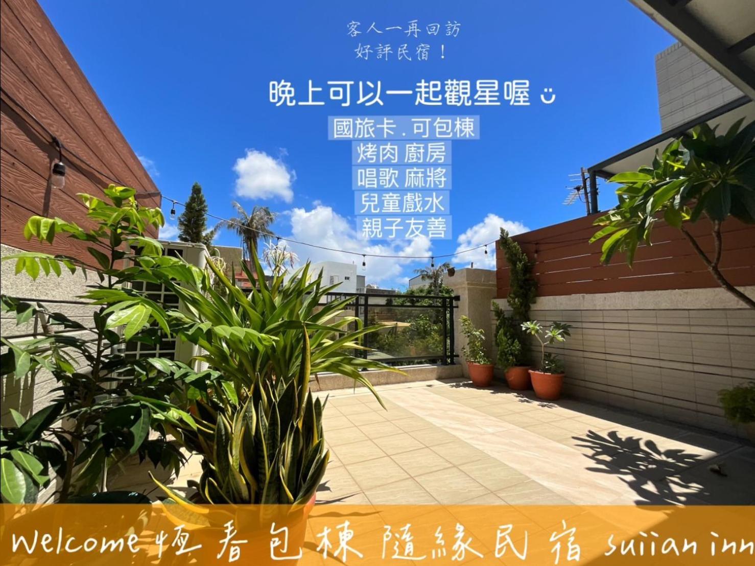 隨緣民宿 Suiian Inn Hengchun Exterior photo